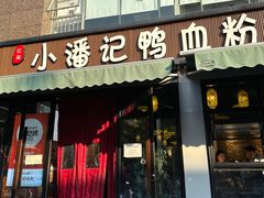 -小潘记鸭血粉丝汤