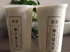 -眞宗·椰汁是大王(小娄巷店)