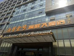 门面-海景壹号大酒店(滨湖店)
