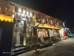 门面-木王宴语·野生鲜菌火锅(玉河店)