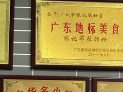 -银记肠粉(文昌北路店)