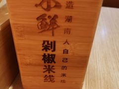 -米鲜剁椒米线(梅溪湖店)