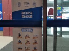 -迪卡侬(李沧店)