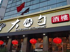 -大铁勺酒楼(宾水西道店)