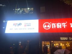 -许府牛火锅(信义坊总店)