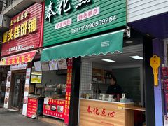 -奉化点心(呼童街店)
