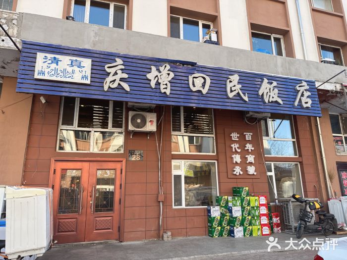 庆增回民饭店图片