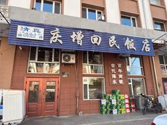 -庆增回民饭店