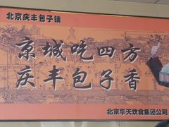 -庆丰包子铺(金沟河桥店)
