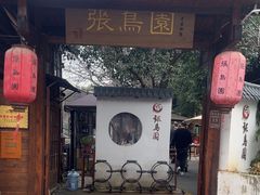 -张鸟园农家乐(张鸟园店)