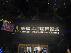 -幸福蓝海国际影城(西安立丰店)