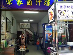 门面-索家卤汁凉粉店(回民街店)