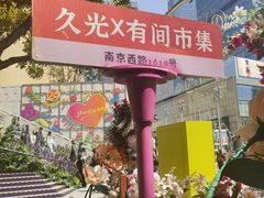 -上海久光百货