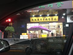 门面-清真新凯腊牛羊肉专卖店