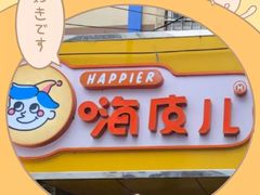 -嗨皮儿·现蒸面皮(抄纸巷店)