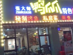 -张大师鸭爪爪特色干锅(南湖店)