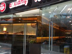 -阿香米线(宁波来福士广场店)