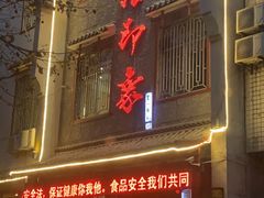 门面-临潼印象·特色陕菜