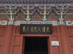 -商丘古城-应天书院