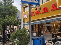 -三味鱼屋(琥珀山庄店)
