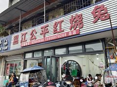 -温江公平红烧兔(总店)