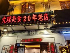 -大理.老字号渝记酸萝卜乌鱼(古城总店)