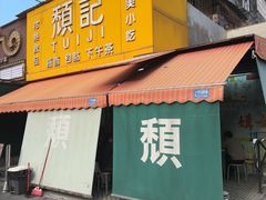 -颓记茶餐厅(夏湾店)