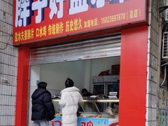 -胖子好盐水鸭(总店)