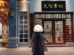 门面-民信老铺(华盖路店)