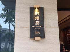 -明州小宴(文化广场店)