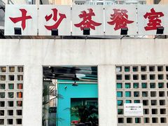 门面-十少茶餐室(东区店)