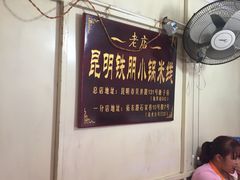 -铁朋小锅米线(玉川巷店)
