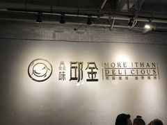 -邱金小炒·30 年盐帮江湖菜(自贡店)