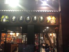 门面-黄桷树曹家私房菜(江与城店)