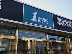 门面-1点点(阜通店)