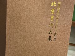 -贵州大厦贵州厅(樱花园西街店)
