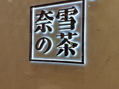 -奈雪的茶(国金中心店)