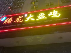 -腾龙新疆大盘鸡(总店)