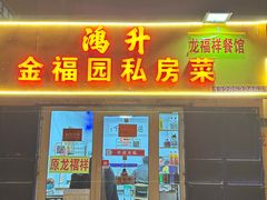 -龙福祥餐馆