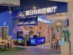 门面-夏日玛莉西餐厅(梅溪湖步步高店)