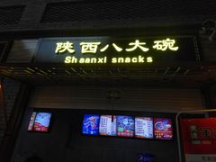 门面-陕西名小吃(T3航站楼一店)