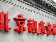 -北京湖广会馆