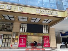 -好大夫口腔(广州店)