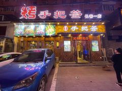 门面-源味居手把签烧烤(长春一店)