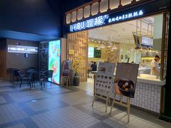 门面-I-YOU面缘·仁和新城店
