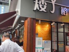 门面-矮子馅饼(大成路店)