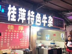 -桂萍特色牛筋牛杂(长堤街总店)