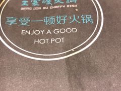 -王家渡火锅(金宝汇店)