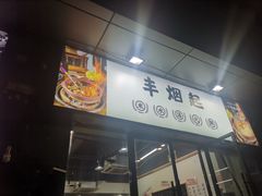 -丰烟起(象兴路店)