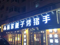 门面-杨家崴子碳缸烧烤(东三马路店)